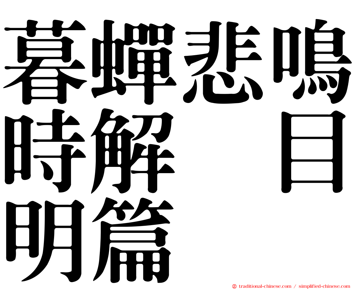 暮蟬悲鳴時解　目明篇